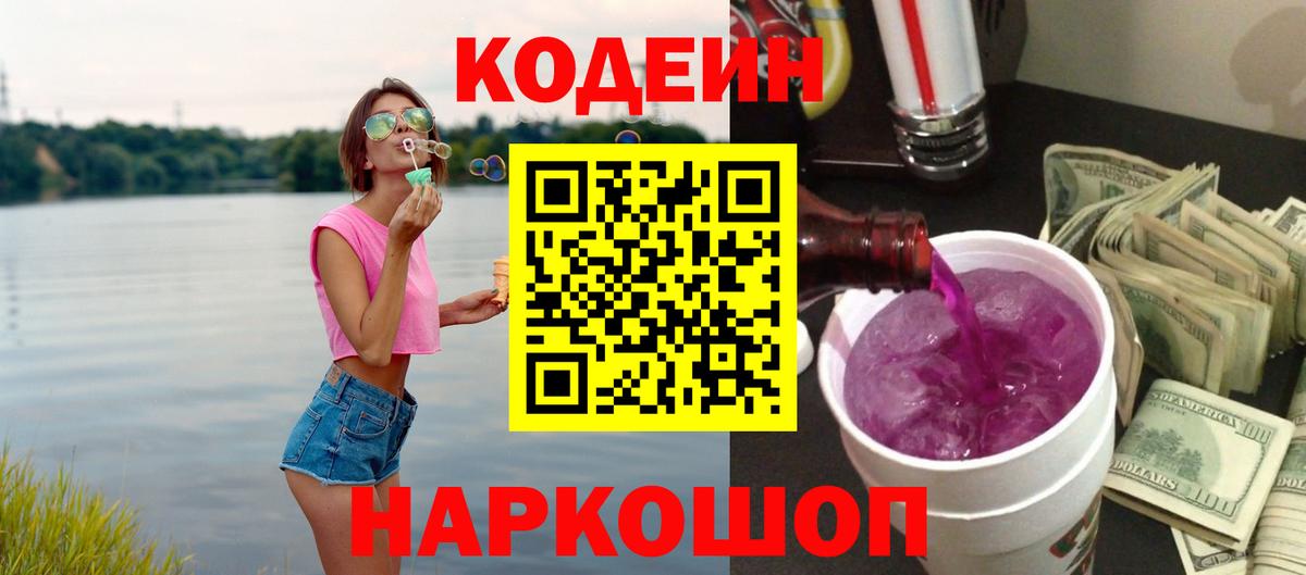 Кодеиновый сироп Lean напиток Lean (лин)  Кодеиновый сироп Lean Purple Drank  Вход с VPN  купить   Краснокаменск 